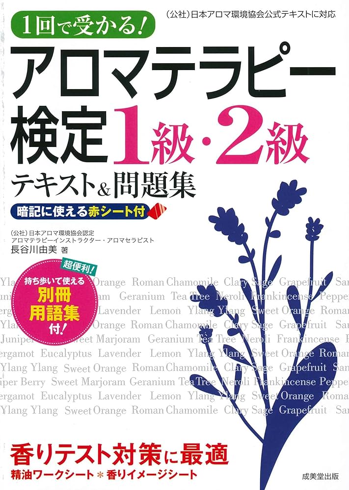 1回で受かる!アロマテラピー検定1級・2級テキスト&問題集
